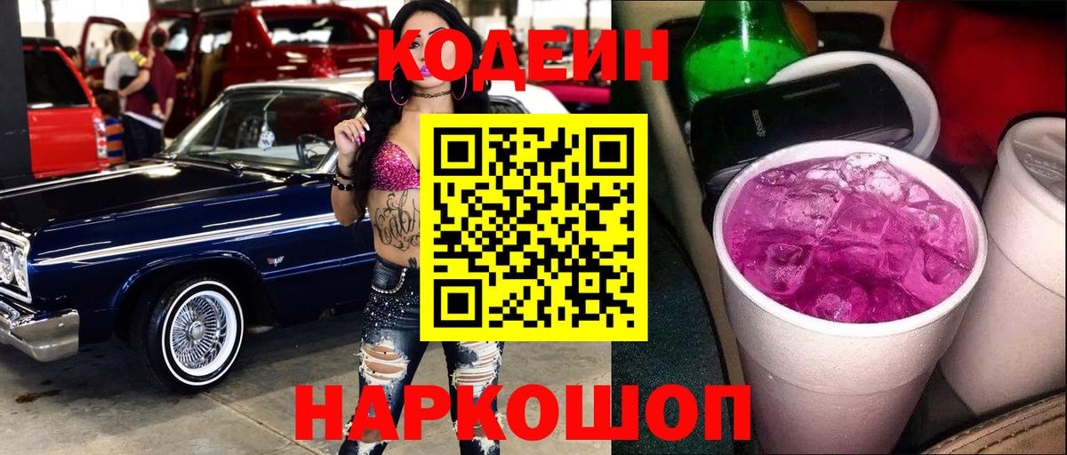 Кодеиновый сироп Lean Purple Drank  Вход с VPN  Кодеин напиток Lean (лин)  Кудрово 
